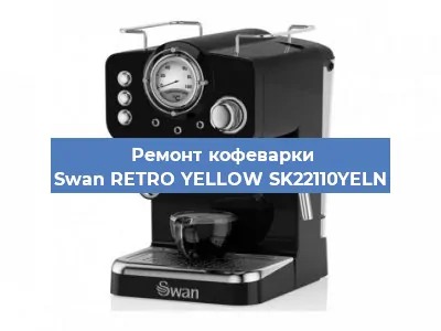 Замена счетчика воды (счетчика чашек, порций) на кофемашине Swan RETRO YELLOW SK22110YELN в Москве